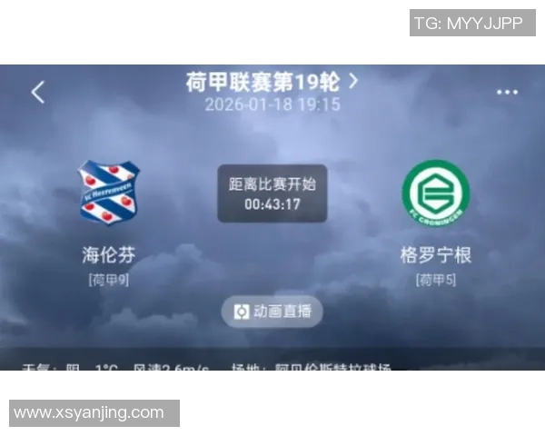 海伦芬与格罗宁根激战正酣比赛结果揭晓引发热议