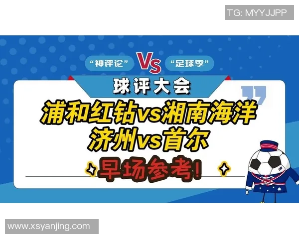 湘南海洋对阵浦和红钻比赛分析及比分预测推荐