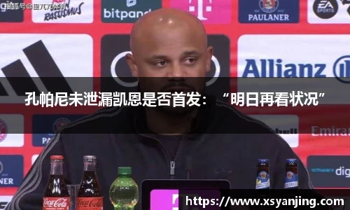 孔帕尼未泄漏凯恩是否首发：“明日再看状况”