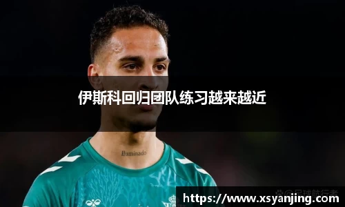 伊斯科回归团队练习越来越近